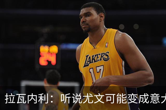 拉瓦内利：听说尤文可能变成意大利版曼联，教练和球员的坟场